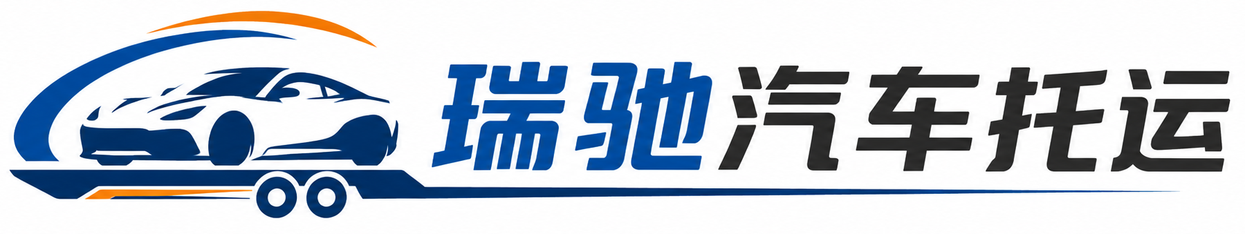 前锋区瑞驰｜汽车托运_轿车托运_私家车异地运车_新能源车辆托运